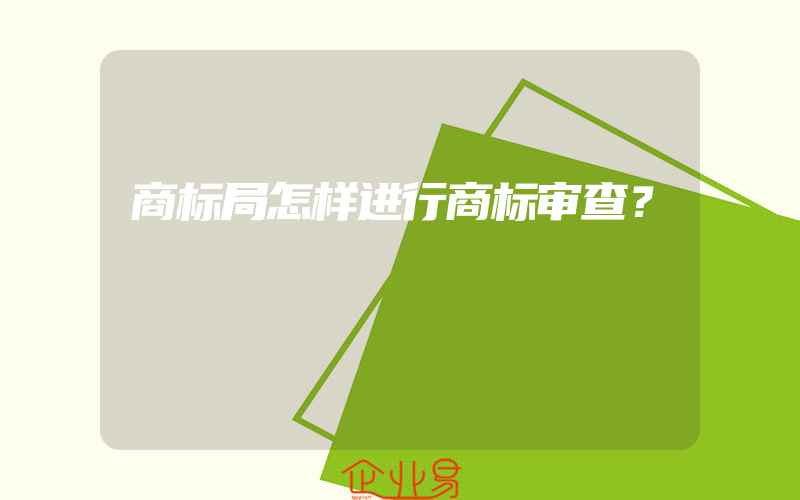 商标局怎样进行商标审查？