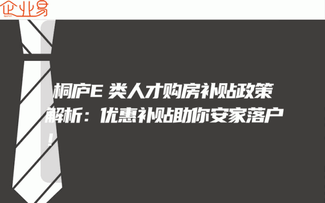 桐庐E类人才购房补贴政策解析：优惠补贴助你安家落户！