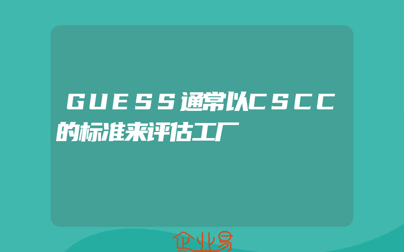 GUESS通常以CSCC的标准来评估工厂