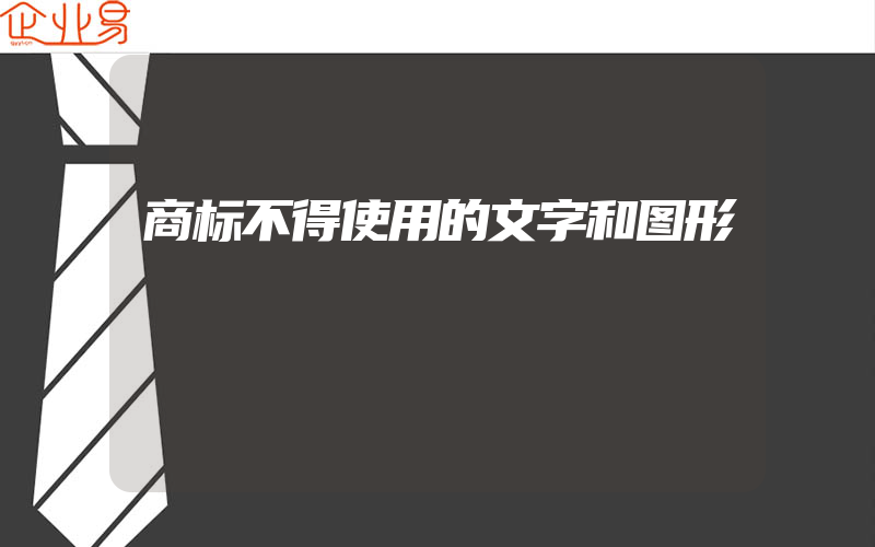 商标不得使用的文字和图形