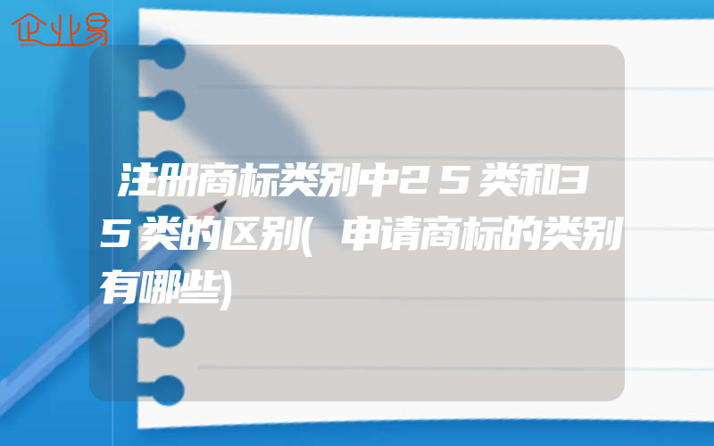 注册商标类别中25类和35类的区别(申请商标的类别有哪些)