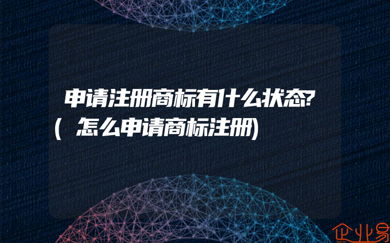 申请注册商标有什么状态?(怎么申请商标注册)