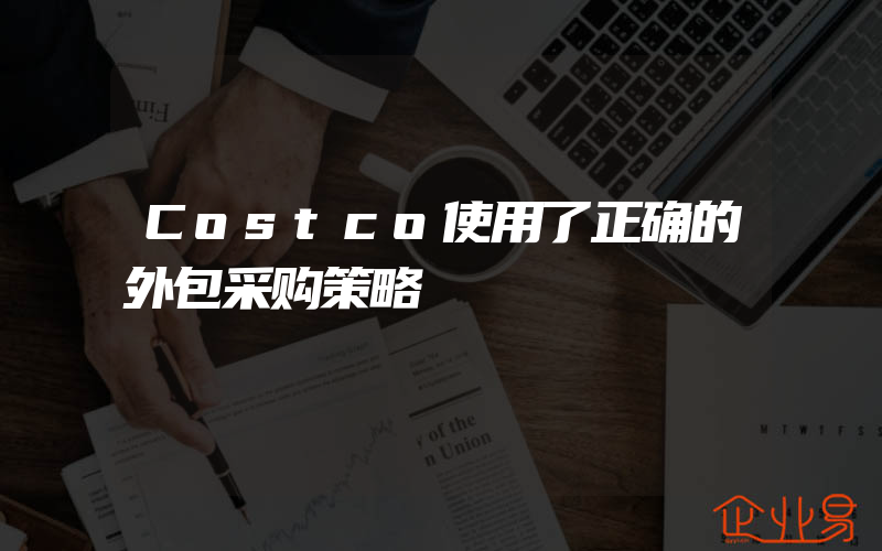 Costco使用了正确的外包采购策略