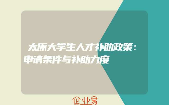 太原大学生人才补助政策：申请条件与补助力度