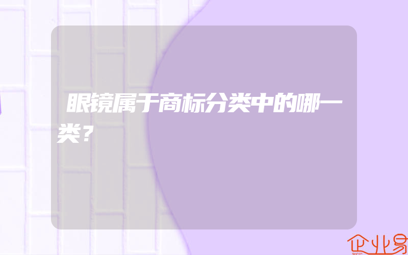 眼镜属于商标分类中的哪一类？