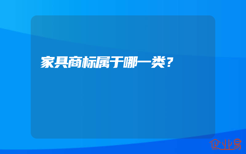 家具商标属于哪一类？