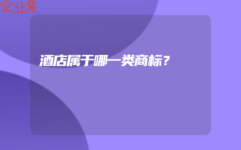 酒店属于哪一类商标？