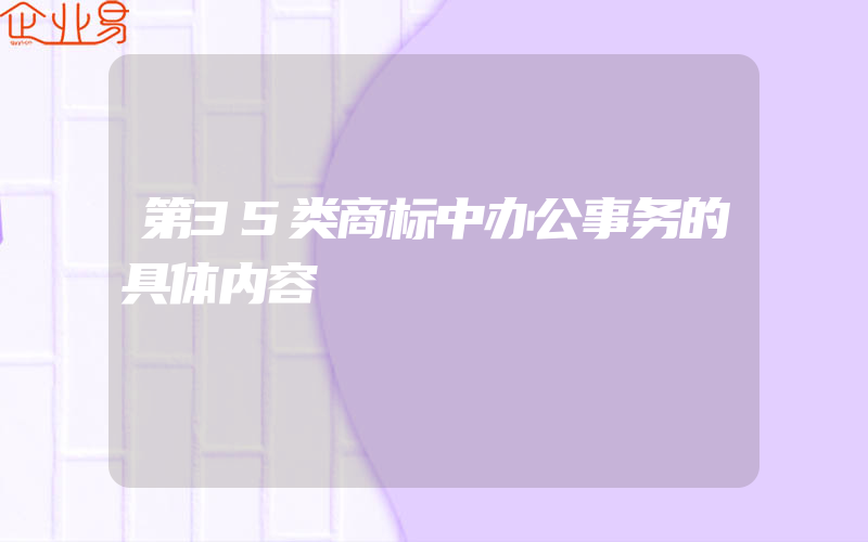 第35类商标中办公事务的具体内容