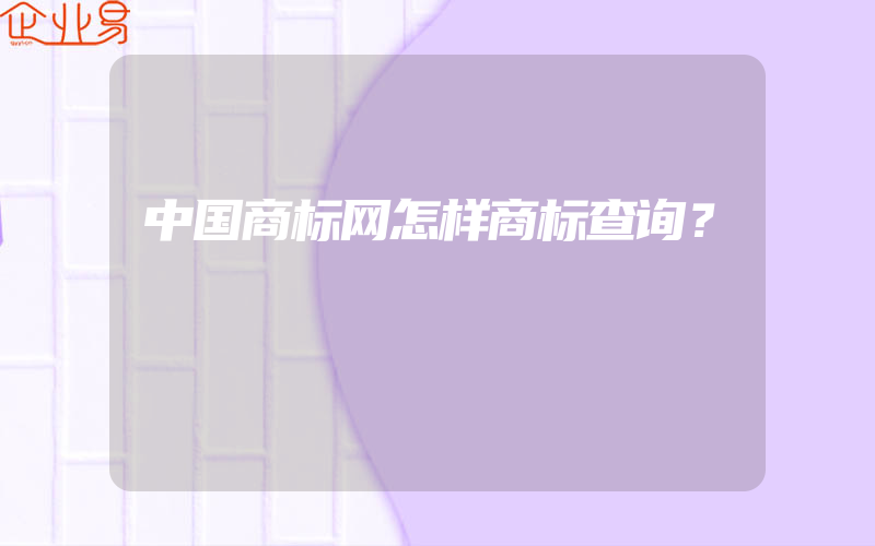 中国商标网怎样商标查询？