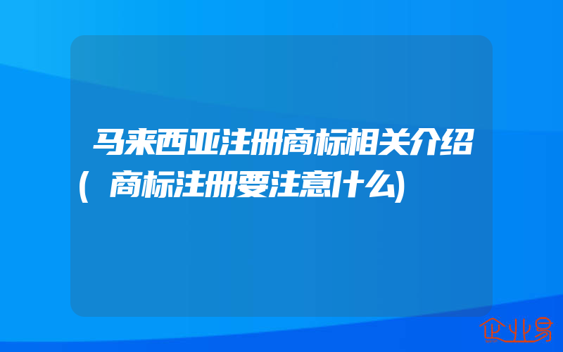 马来西亚注册商标相关介绍(商标注册要注意什么)