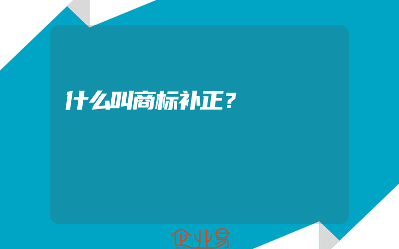 什么叫商标补正？