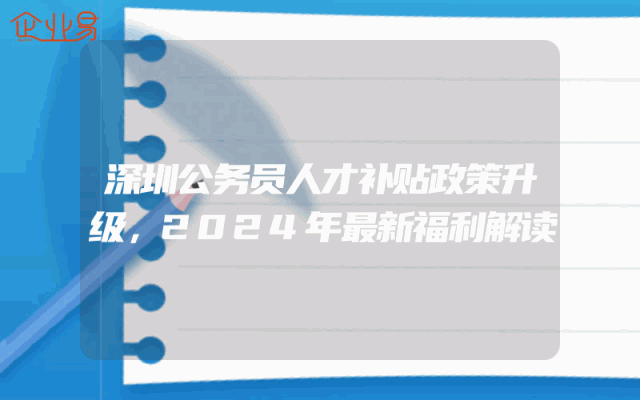深圳公务员人才补贴政策升级，2024年最新福利解读