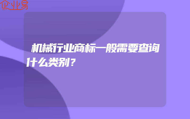 机械行业商标一般需要查询什么类别？