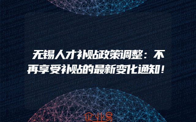 无锡人才补贴政策调整：不再享受补贴的最新变化通知！