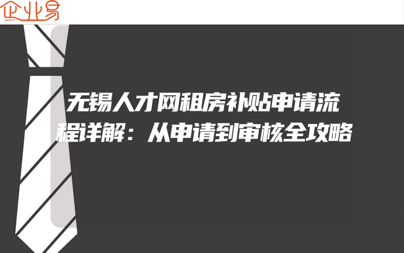 无锡人才网租房补贴申请流程详解：从申请到审核全攻略