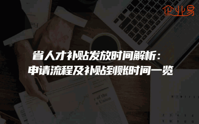 省人才补贴发放时间解析：申请流程及补贴到账时间一览