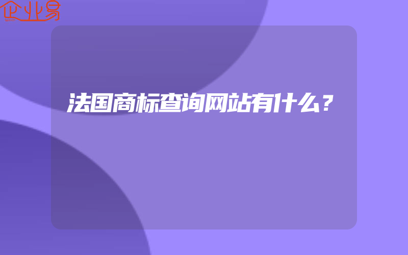 法国商标查询网站有什么？