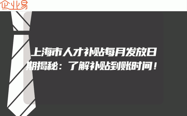 上海市人才补贴每月发放日期揭秘：了解补贴到账时间！