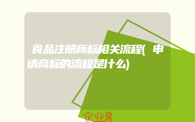 食品注册商标相关流程(申请商标的流程是什么)