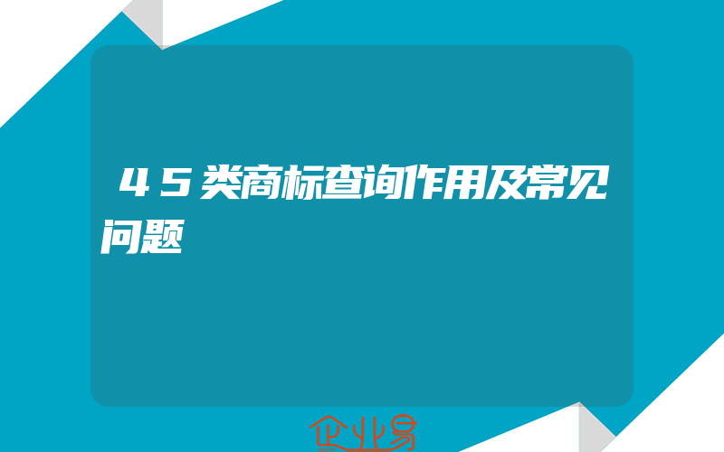 45类商标查询作用及常见问题