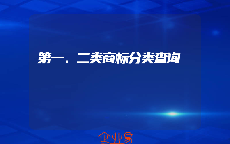 第一、二类商标分类查询