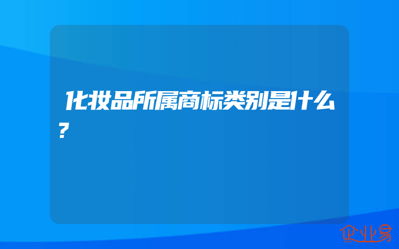 化妆品所属商标类别是什么？