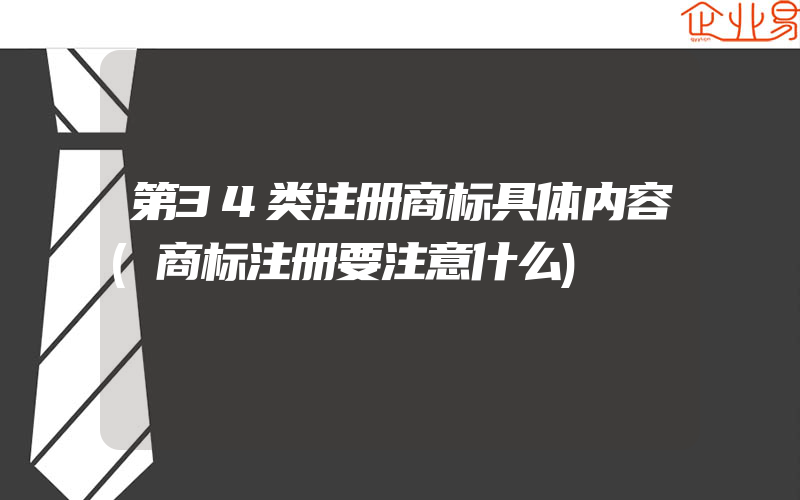 第34类注册商标具体内容(商标注册要注意什么)