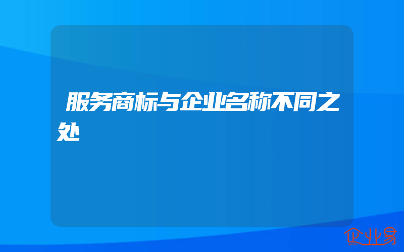 服务商标与企业名称不同之处