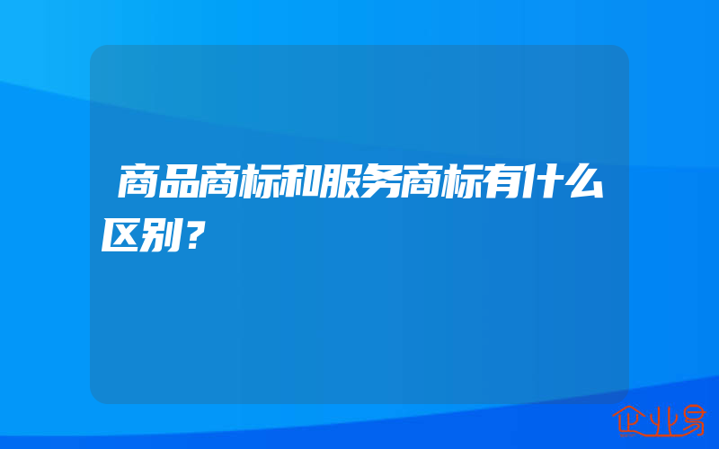 商品商标和服务商标有什么区别？