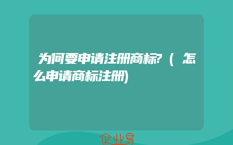 为何要申请注册商标?(怎么申请商标注册)