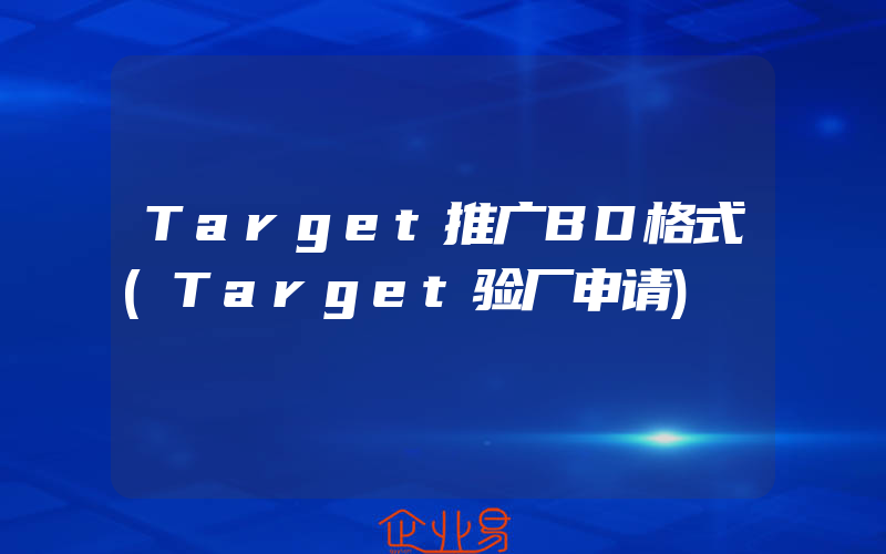 Target推广BD格式(Target验厂申请)