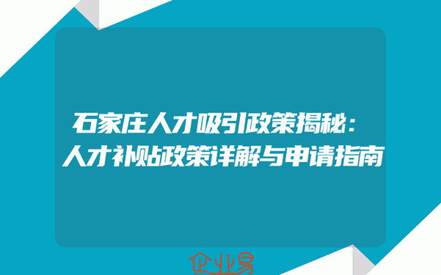 石家庄人才吸引政策揭秘：人才补贴政策详解与申请指南