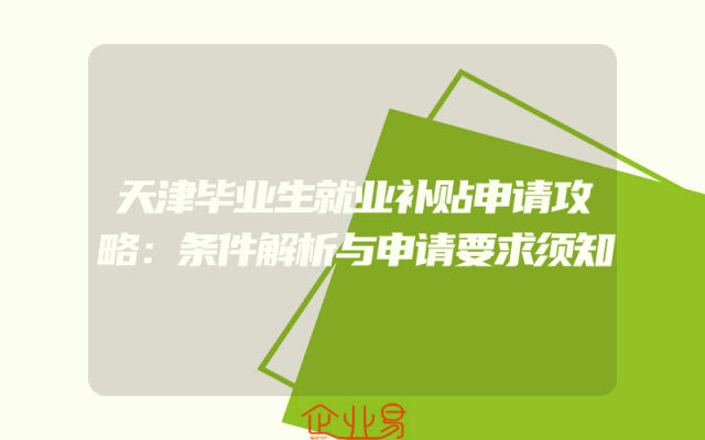 天津毕业生就业补贴申请攻略：条件解析与申请要求须知