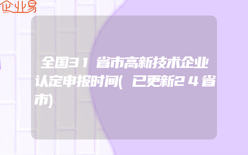 全国31省市高新技术企业认定申报时间(已更新24省市)