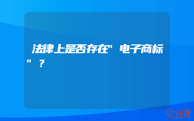 法律上是否存在