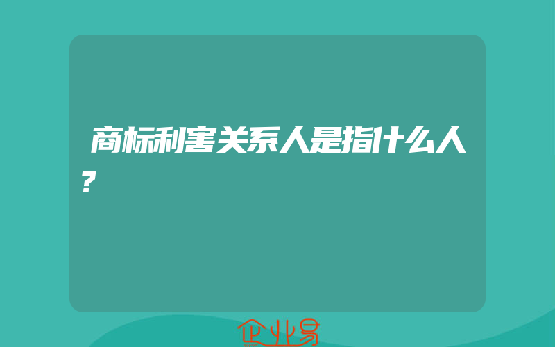 商标利害关系人是指什么人？