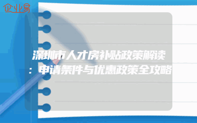 深圳市人才房补贴政策解读：申请条件与优惠政策全攻略