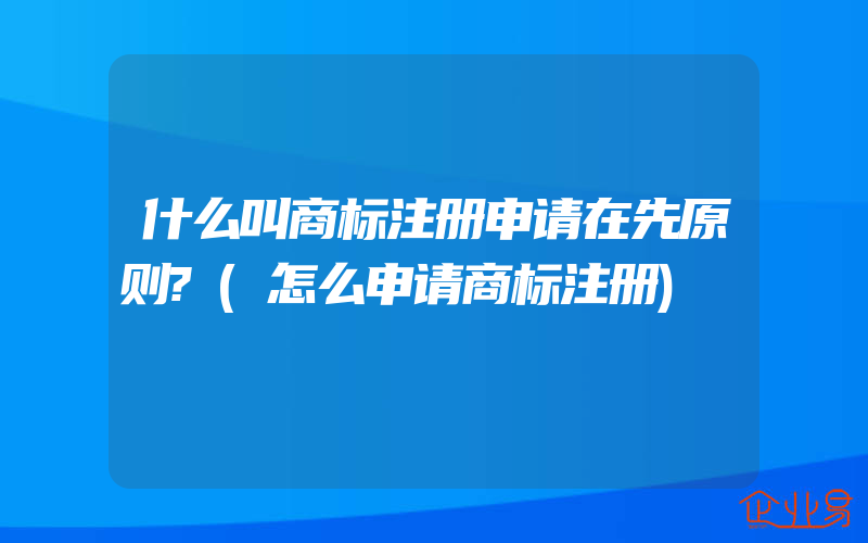 什么叫商标注册申请在先原则?(怎么申请商标注册)