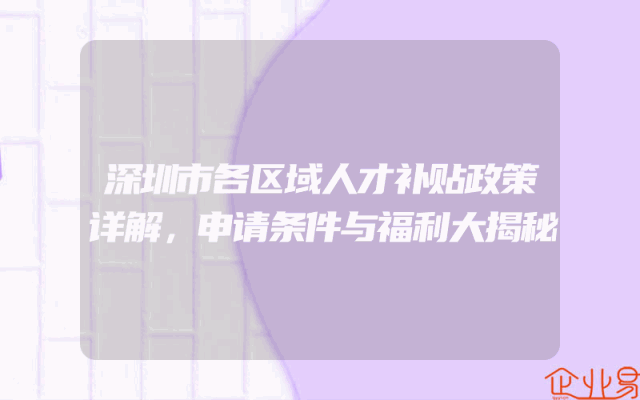 深圳市各区域人才补贴政策详解，申请条件与福利大揭秘