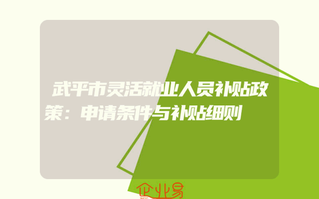 武平市灵活就业人员补贴政策：申请条件与补贴细则