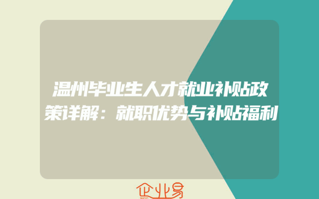 温州毕业生人才就业补贴政策详解：就职优势与补贴福利