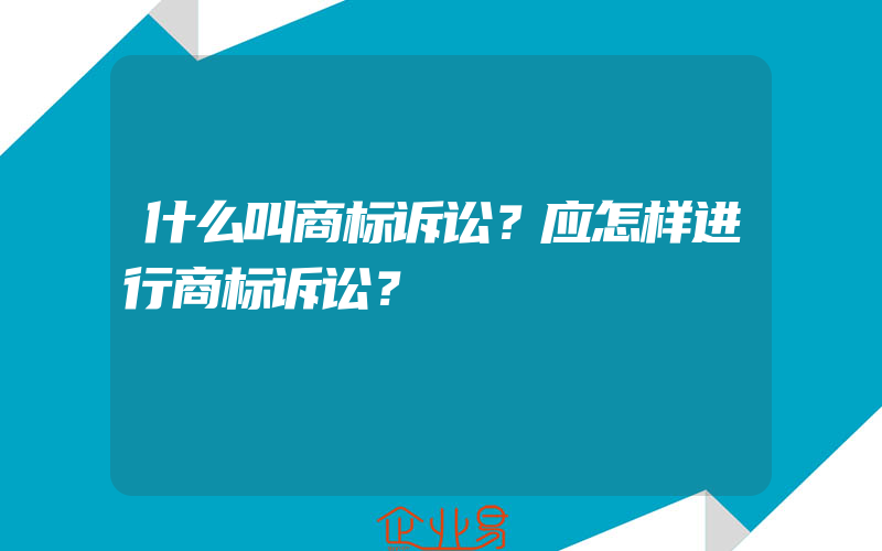 什么叫商标诉讼？应怎样进行商标诉讼？