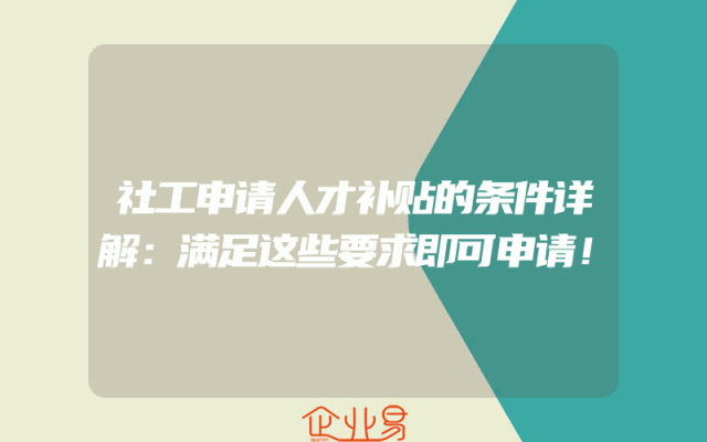 社工申请人才补贴的条件详解：满足这些要求即可申请！