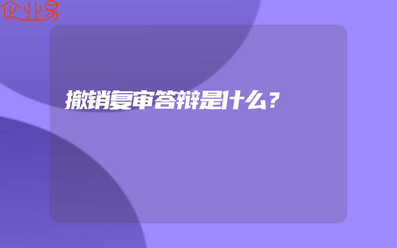 撤销复审答辩是什么？