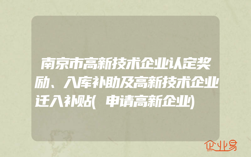 南京市高新技术企业认定奖励、入库补助及高新技术企业迁入补贴(申请高新企业)