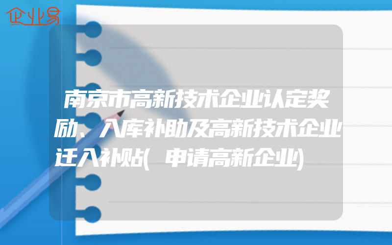 南京市高新技术企业认定奖励、入库补助及高新技术企业迁入补贴(申请高新企业)