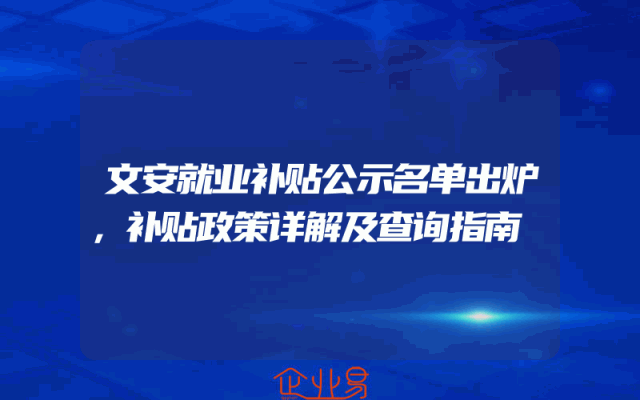 文安就业补贴公示名单出炉，补贴政策详解及查询指南