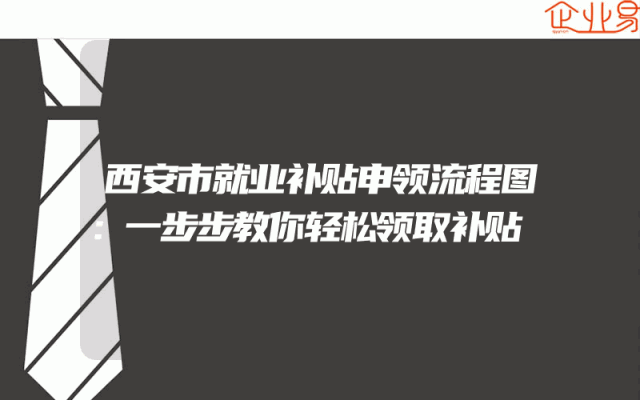 西安市就业补贴申领流程图：一步步教你轻松领取补贴