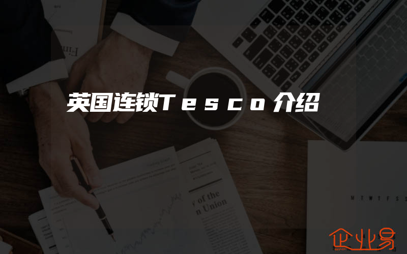 英国连锁Tesco介绍