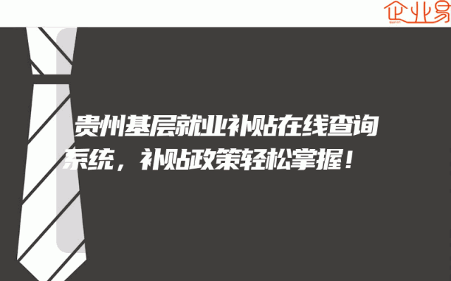 贵州基层就业补贴在线查询系统，补贴政策轻松掌握！